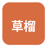 草榴